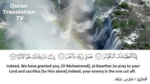 Surat Al-Kawthar سورة الكوثر - فارس عباد