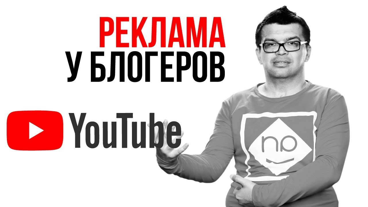 Реклама у блоггеров ютуб. Реклама у блогеров youtube. Купить рекламу у ЮТУБЕРОВ. Заказать рекламу у ЮТУБЕРА. Заказать рекламу у ЮТУБЕРОВ.