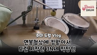 [SUB]취미 드럼 브이로그 | 1~2주차 기록 | 연봉협상에 킹받아서 사람을 칠 수는 없으니 드럼 치기 시작한 후기