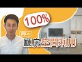 阿LO【裝修設計學院】廳房空間100%利用教學！活用五金配件 打造實用美觀廳房 [廳房篇之五金件] 裝修小貼仕｜報價單陷阱｜裝修經驗分享｜裝修陷阱｜裝修顧問 | 裝修平台 | 粵語 (A-LO)