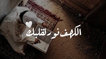 سورة الكهف نور لقلبك..❤|تلاوة هادئة بصوت يريح القلب | أجمل حالات واتس اب يوم الجمعة | اسلام صبحي
