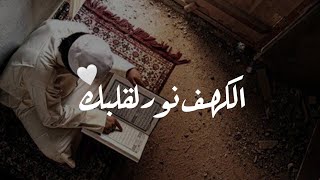 سورة الكهف نور لقلبك..|تلاوة هادئة بصوت يريح القلب | أجمل حالات واتس اب يوم الجمعة | اسلام صبحي