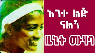 ዚነት ሙሐባ ' አንተ ልጅ ናልኝ ' Zenet Muhaba ' Ante lij nalegne ' ያለምወርቅ ጀምበሩ