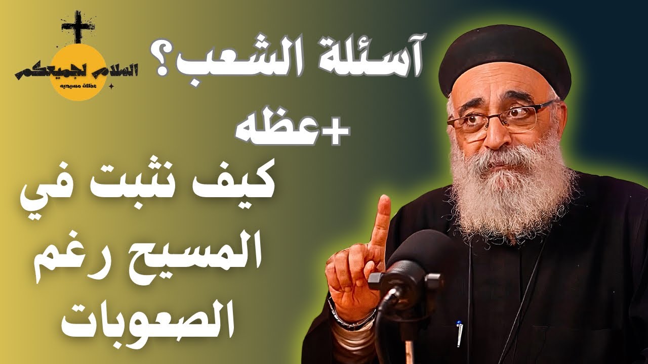 آسئلة الشعب؟؟عظه سرّ القوة في حياة المؤمن /تأمل روحي مؤثر /ابونا بولس جورج 