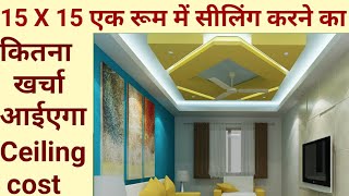 15 X 15 रुम में सीलिंग करने का कितना खर्च आइएगा | Gypsum false Sailing cost | Brend Material ceiling