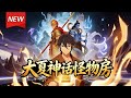 MULTISUB📢新番上线《大夏神话怪物房》第1~70集丨楚阳在18岁唤神仪式上成功唤醒齐天大圣,凭借神话知识唤醒齐天大圣、二郎神、哪吒打败天照国,三战全胜,一战成名!#漫剧 #破晓动漫社