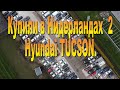 Купили два целых Hyundai TUCSON, на одной площадке в Нидерландах.