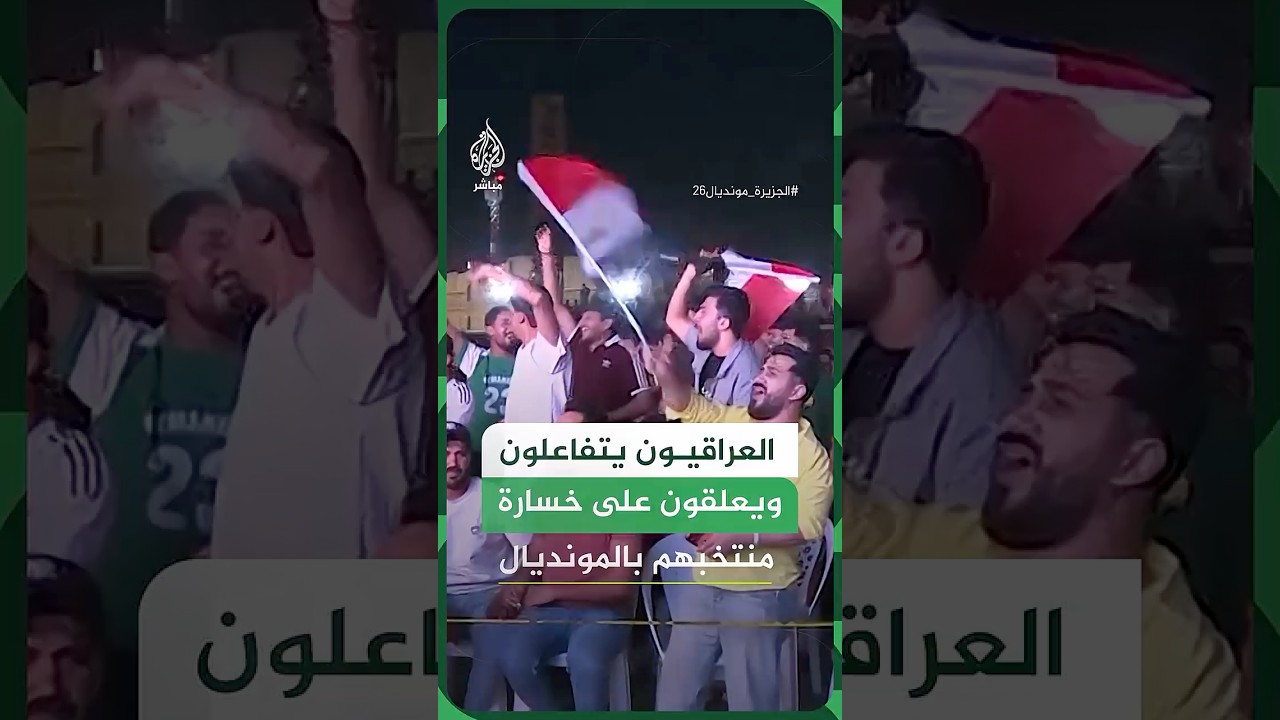 الجمهور العراقي يتفاعل ويعلق على خسارة منتخب بلاده في المباراة الأولى بكأس العالم في مواجهة النرويج