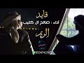 شيلة الموسم قايد الريم اداء صالح آل كليب 2018 