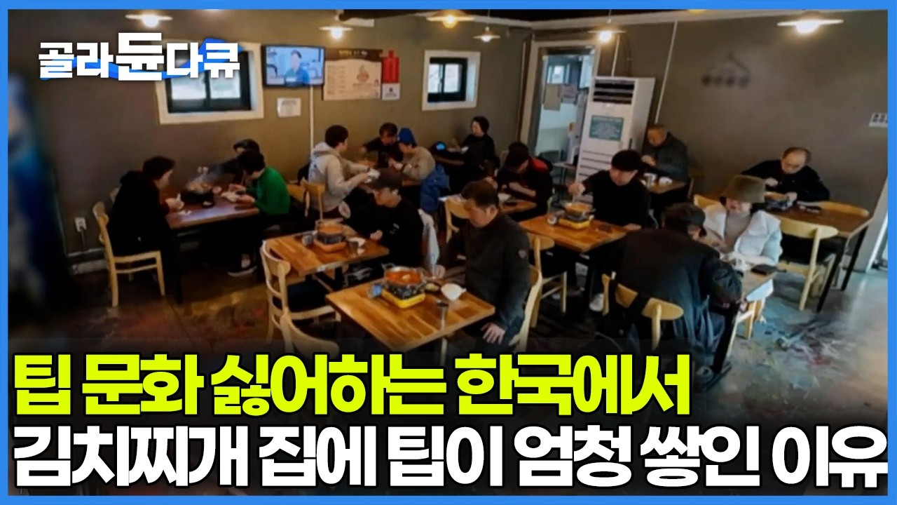 이렇게 팔아서 남는 게 있을까? 가게 없어질까 봐 걱정하기 시작한 손님들이 알아서 팁을 내기 시작했다 3천 원 김치찌개 2천 원 국숫집｜한국기행｜#골라듄다큐