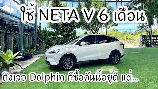 What's problem after using EV NETA V for 6 month