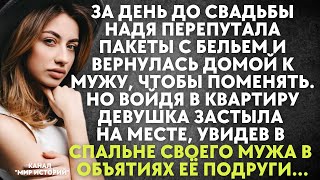 За день до свадьбы Надя застыла на месте, увидев в спальне своего мужа в объятиях её подруги...