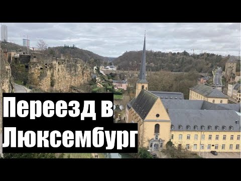 Наш переезд в Люксембург