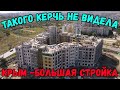 Строительство в Крыму НАБИРАЕТ обороты.ТЕМПЫ и СТОИМОСТЬ работ увеличиваются.Керчь РАСЦВЕТАЕТ