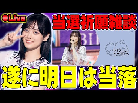 【乃木坂46】明日は遂に山下美月卒コン当落！【乃木坂的フラクタル】