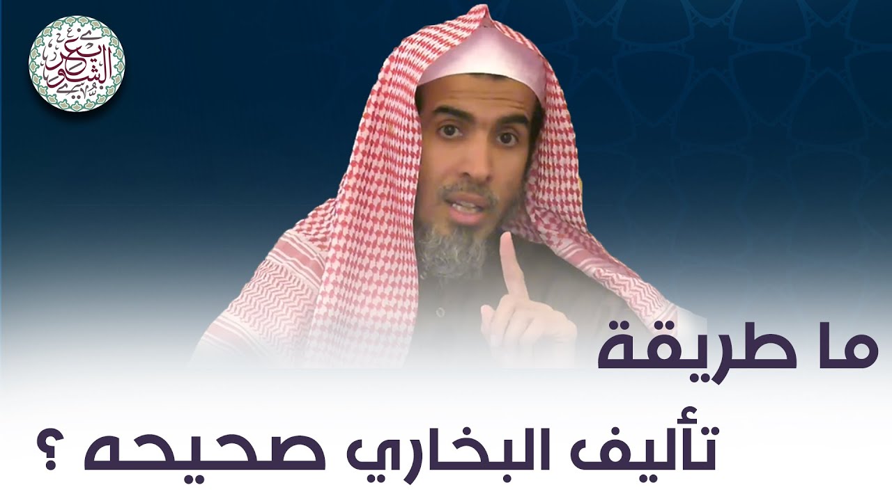 ما طريقة تأليف البخاري صحيحه ؟ للشِّيخ د. عبدالسلام الشويعر