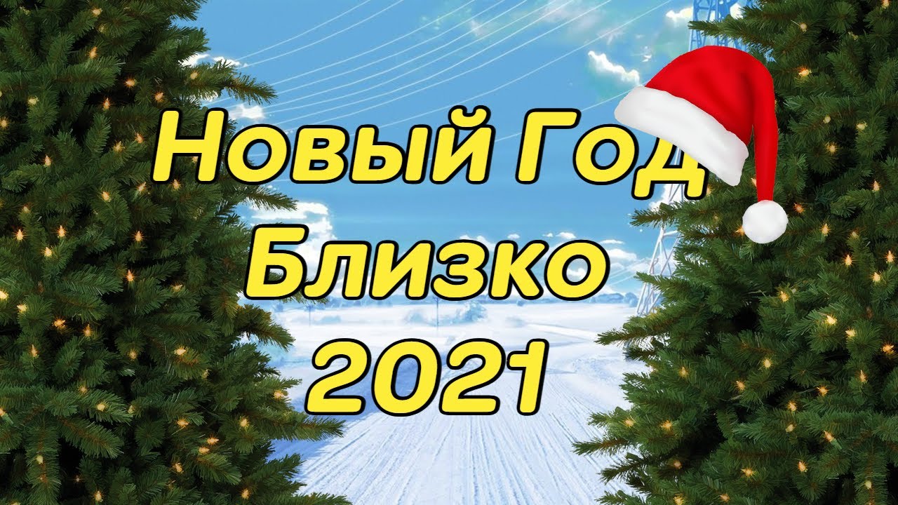 Конец Нового Года Фото Конец Нового Года Фото