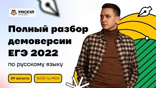 ЕГЭ 2022: полный разбор демоверсии по русскому языку | Русский язык ЕГЭ 2022 | Умскул