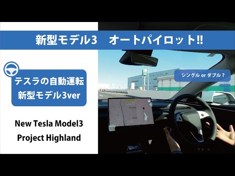 テスラ モデル3 ハイランド 専用オートパイロット輔助デバイス YouTube