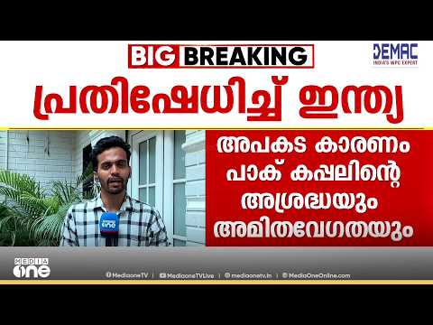 ഇന്ത്യൻ യുദ്ധക്കപ്പലിൽ പാക് നാവിക കപ്പൽ ഇടിച്ചു; പ്രതിഷേധവുമായി ഇന്ത്യ