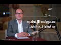 صعوبات الإنجاب مع د قيس شعبان طبيب نساء و توليد درة بودكاست بخير  ح26