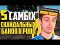 5 САМЫХ ГРОМКИХ БАНОВ В Playerunknown's Battlegrounds!