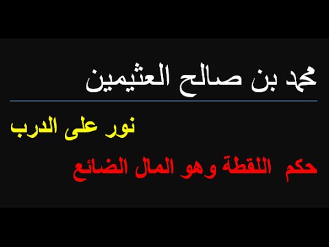 حكم اللقطة وهو المال الضائع محمد بن صالح العثيمين Youtube