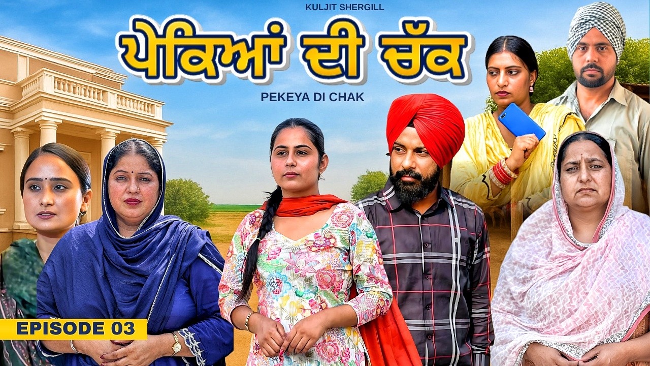Pekeya Di Chak  Part 3 | ਪੇਕਿਆਂ ਦੀ ਚੱਕ ਭਾਗ ਤੀਜਾ | Punjabi Short Movie Episode 3| Kuljit Shergill |