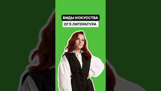 Виды искусства | #огэ #литература #огэлитература