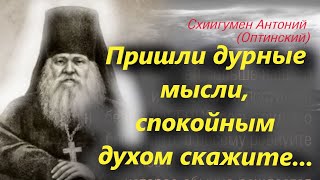 &quot;Не бойся мыслей мрачных, иди твёрдою стопою и призывай Господа со словами...&quot; Старец Антоний