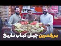 لقمه آماده کردن بزرگترین چپلی کباب تاریخ به وزن 25 کیلوگرام