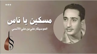 مسكين يا ناس - علي بن علي الآنسي | دقة عالية