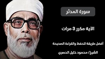 سورة المدثر مكرر لكل آيه ٣ مرات للحصري