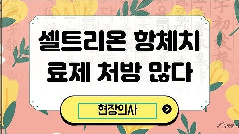 셀트리온 항체치료제 초기 처방의 의미.