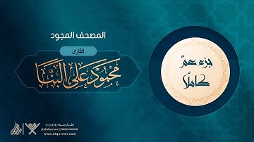 جزء عمَّ كاملًا {المصحف المجود} القارئ محمود على البنا
