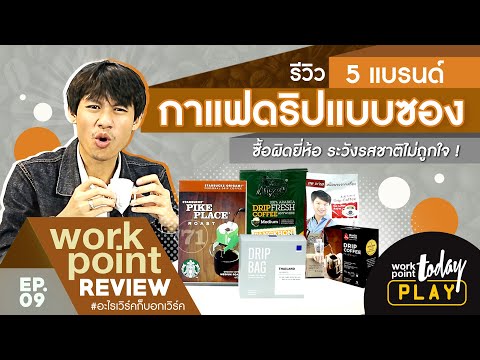 รีวิว 5 แบรนด์ กาแฟดริปแบบซอง ยี่ห้อไหนดี! | Workpoint Review EP.09