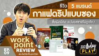 รีวิว 5 แบรนด์ กาแฟดริปแบบซอง ยี่ห้อไหนดี! | Workpoint Review EP.09