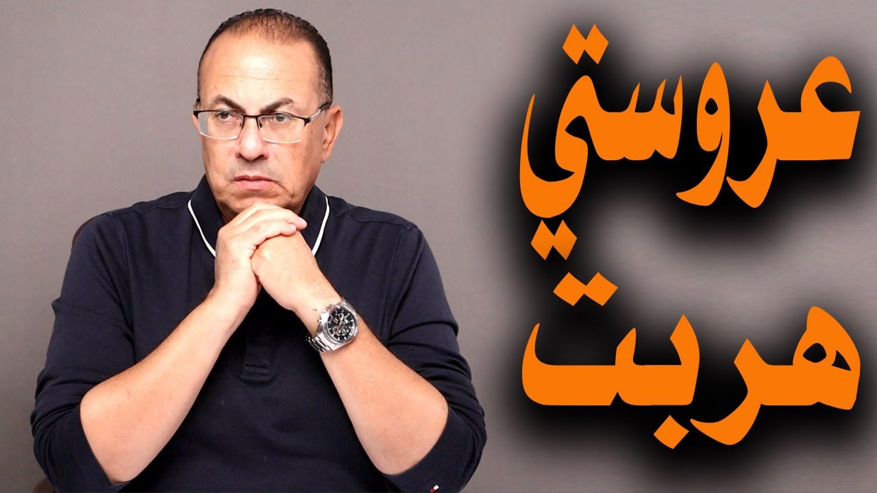 عروستي هربت بالدهب مع عشيقها .. ليلة الدخلة