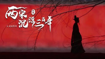 [MULTI SUB]年輕的宋神宗相信，能够幫助帝國走出積貧積弱泥潭的，就是這位名滿天下的王安石！#chinese #紀錄片 #documentary