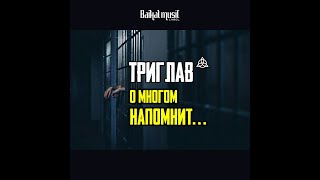 Триглав - О Многом Напомнит...