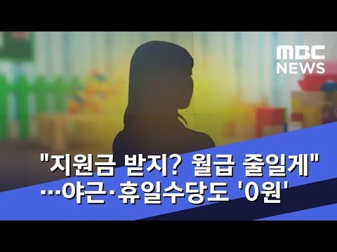 "지원금 받지? 월급 줄일게"…야근·휴일수당도 '0원' (2018.10.23/뉴스데스크/MBC)