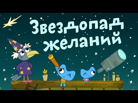 Мультфильмы для Малышей - Котики, вперед! - Звездопад желаний (27 серия)