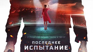 ПОСЛЕДНЕЕ ИСПЫТАНИЕ - ОТРЫВОК (2018) В кино с 29 ноября! ПОСЛЕДНЕЕ ИСПЫТАНИЕ - ОТРЫВОК (2018) В кино с 29 ноября!