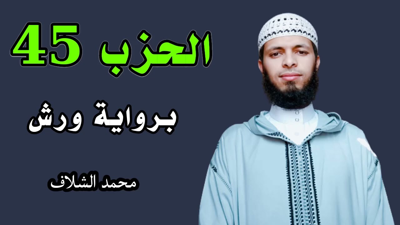 الحزب 45 برواية ورش عن نافع. المصحف المرتل مقسم إلى أحزاب