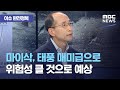 [이슈 완전정복] 마이삭, 태풍 매미급으로 위험성 클 것으로 예상 (2020.09.02/뉴스외전/MBC)