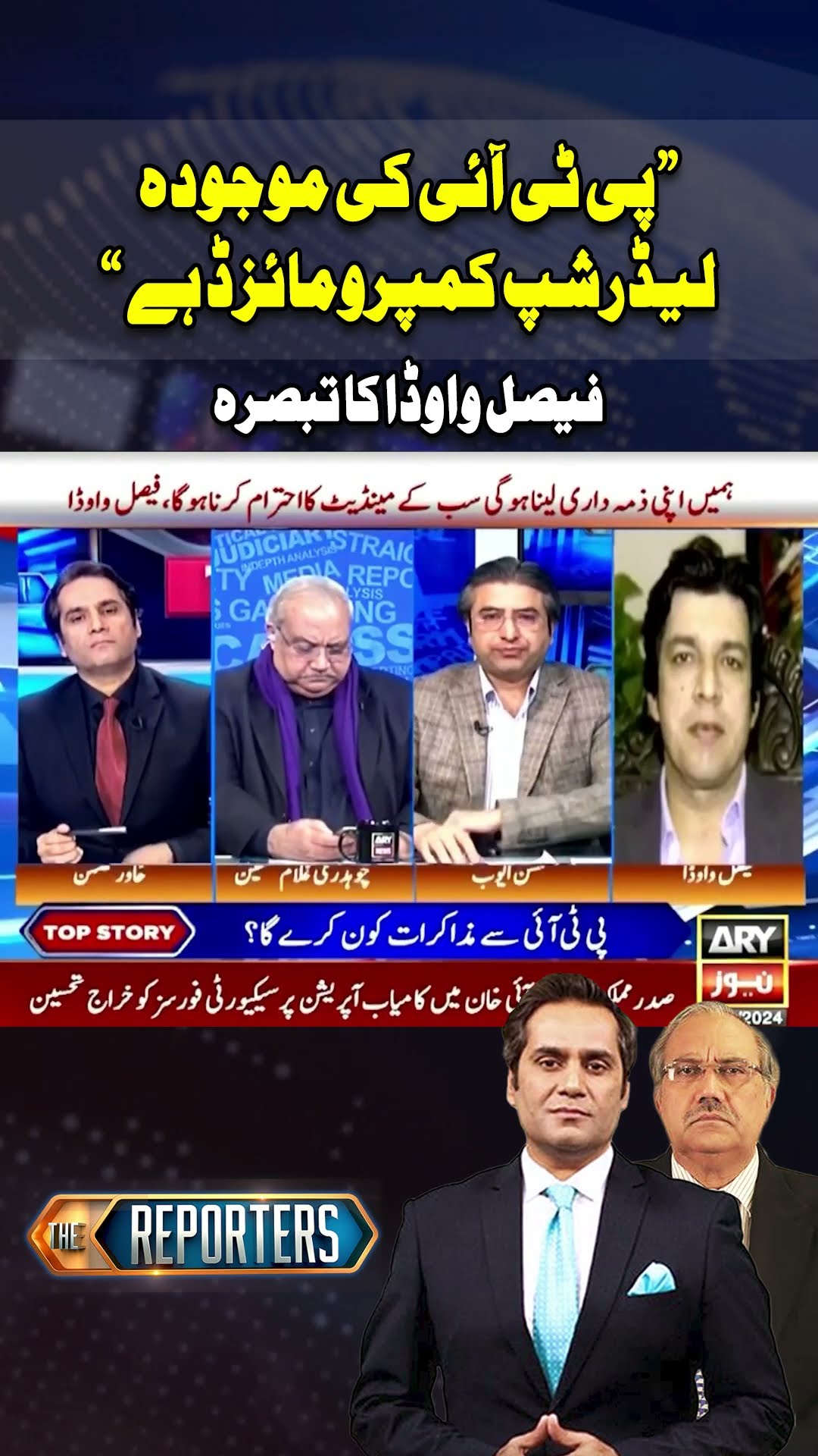 Faisal Vawda gives inside news about PTI leaders #thereporters #faisalvawda #ptileaders #imrankhan