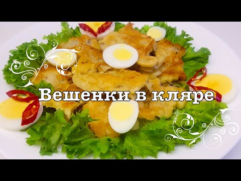 ВКУСНО, ПРОСТО, БЮДЖЕТНО! очень вкусные ВЕШЕНКИ В КЛЯРЕ! Креативная кухня.