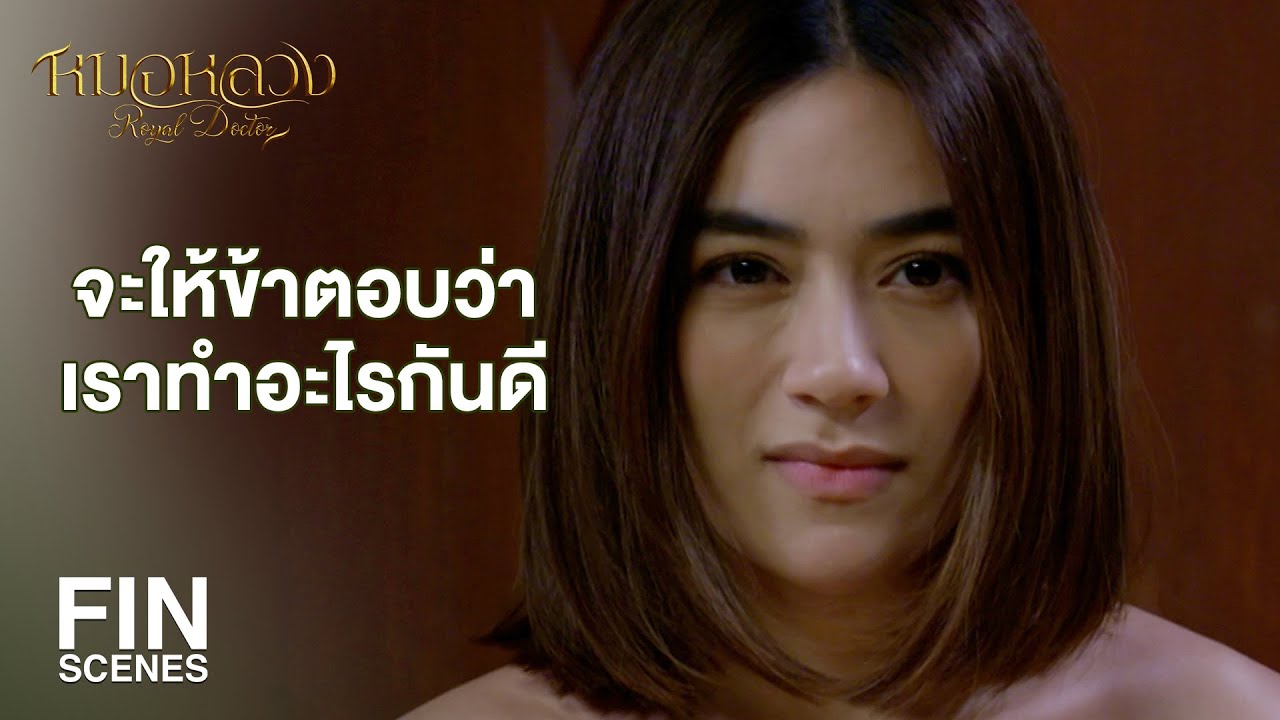 FIN | เข้าใจว่าที่คุณป้าพูดเพราะความหวังดีไม่ได้เป็นคนปากชั่วใจชั่วเลย | หมอหลวง EP.1 | Ch3Thailand