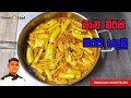 මාළු මිරිස් කිරට හදමු. How to make a capsicum curry.
