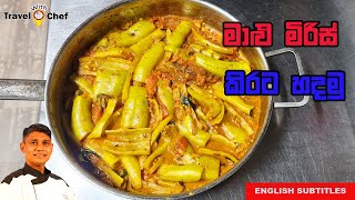 මාළු මිරිස් කිරට හදමු. How to make a capsicum curry.